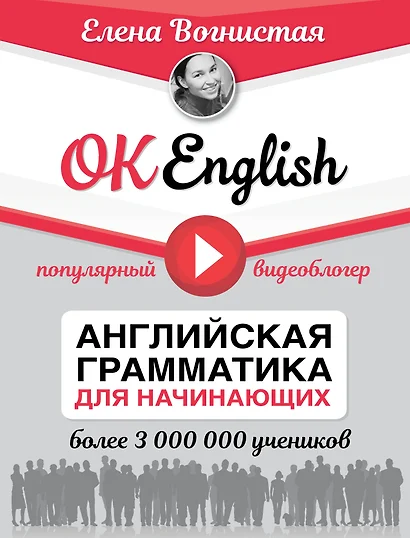 OK English! Английская грамматика для начинающих - фото 1