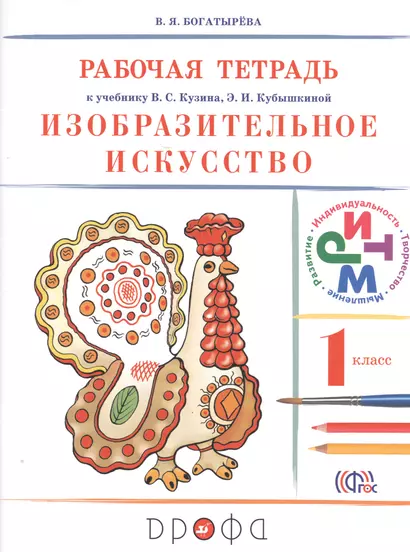 Изобразительное искусство. 1 класс. Рабочая тетрадь. РИТМ. 6-е издание, стереотипное - фото 1