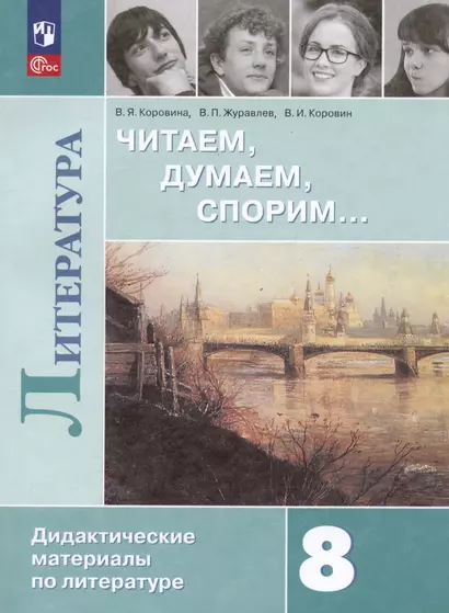 Литература. 8 класс. Читаем, думаем, спорим... Дидактические материалы по литературе - фото 1