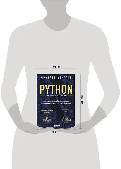 Python для учебы и работы. Как освоить самый мощный язык программирования для будущей карьеры - фото 7