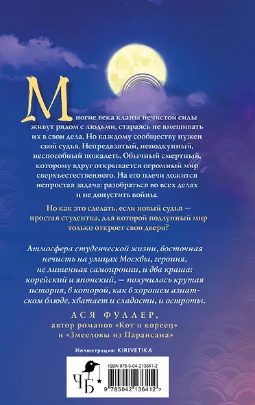 Азиатское фэнтези комплект "Лисы округа Хансон + Проверка на бессмертие + Кланы. Суд ёкаев" - фото 7