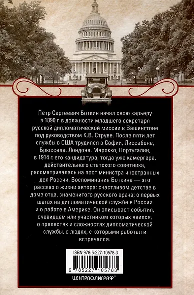 Картинки дипломатической жизни. Воспоминания сотрудника миссии Российской империи в Вашингтоне, Брюсселе и Лондоне - фото 2