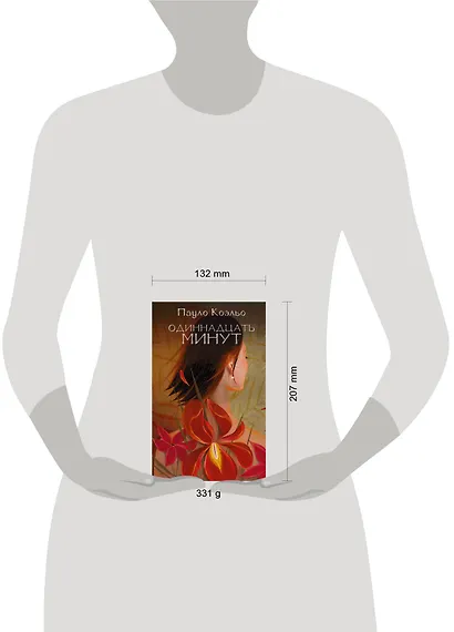 Одиннадцать минут - фото 3