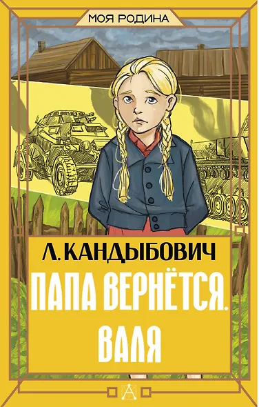 Папа вернётся. Валя - фото 1