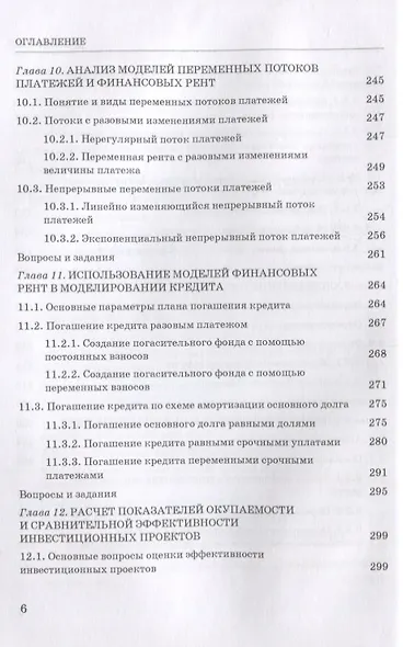 Основы финансовых вычислений. Учебник - фото 5