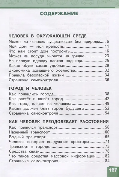 Окружающий мир. 3 класс. Учебник. В двух частях. Часть 2 - фото 2