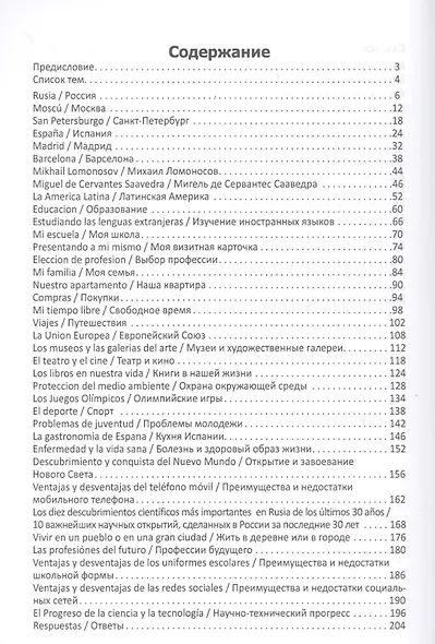 Разговорные темы к экзаменам по испанскому языку (м) Захаренко - фото 2