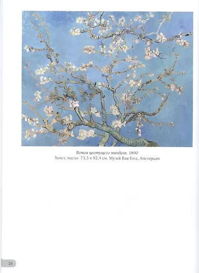 Ван Гог. Лучшие картины - фото 5