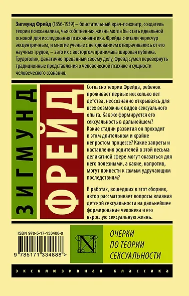 Очерки по теории сексуальности - фото 2