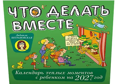 Что делать вместе. Календарь тёплых моментов с ребёнком на 2027 год - фото 2