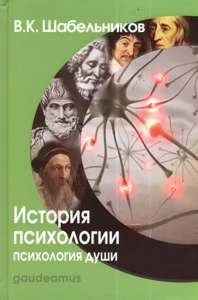 История психологии. Психология души: Учебник для вузов. - фото 1