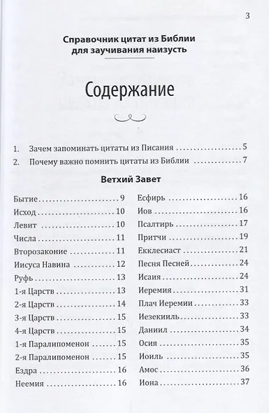 Справочник цитат из Библии для заучивания наизусть - фото 2