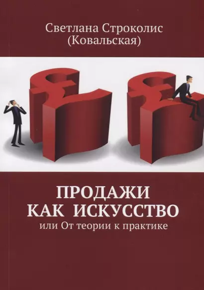 Продажи как искусство или От теории к практике - фото 1