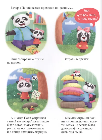 ПАНДОЧКА И ПАПИН ПОДАРОК, или как провести день без телефона глянц.ламин.обл. офсет  215х290 - фото 4