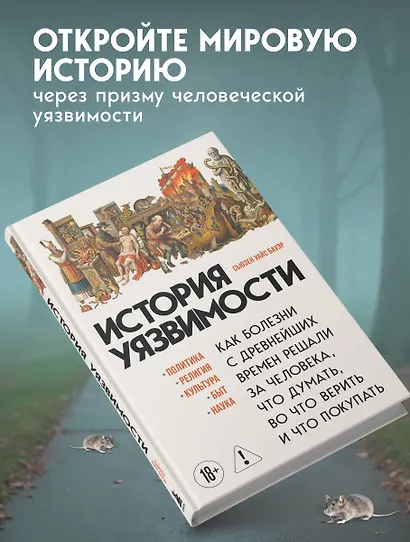 История уязвимости. Как болезни с древнейших времен решали за человека что думать, во что верить и что покупать - фото 8