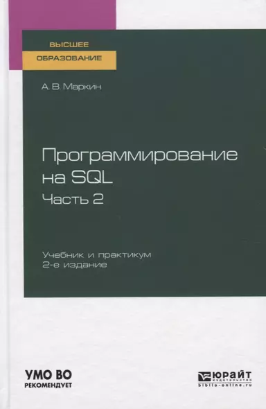 Программирование на SQL. Часть 2. Учебник и практикум для вузов - фото 1