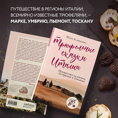 Трюфельные сказки Италии. Путешествие за новыми историями и блюдами - фото 6