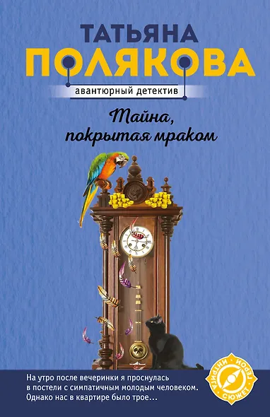 Тайна, покрытая мраком - фото 1