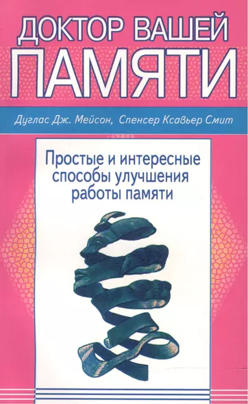 Доктор вашей памяти Простые и интересные способы улучш. работы памяти (м) Мейсон - фото 1