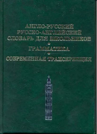 Англо-русский, Русско-английский словарь для школьников. Грамматика. Современная транскрипция - фото 1