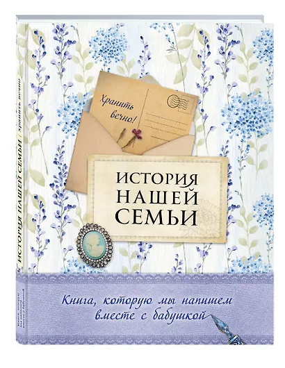 История нашей семьи. Книга, которую мы напишем вместе с бабушкой (оф. 2) - фото 3