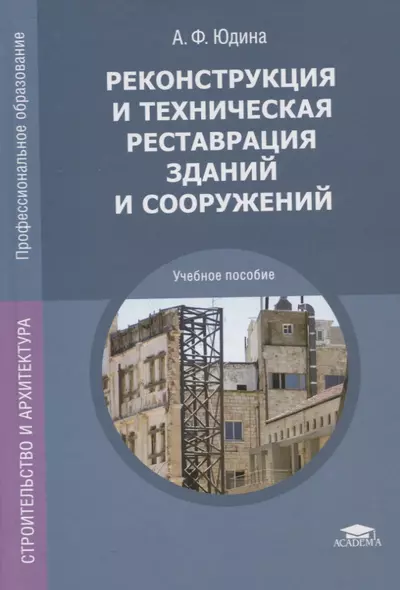 Реконструкция и техническая реставрация зданий и сооружений. Учебное пособие - фото 1