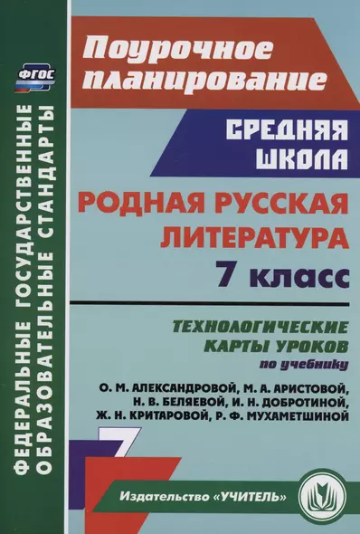 Родная русская литература. 7 класс: технологические карты уроков по учебнику О.М. Александровой, М.А. Аристовой, Н.В. Беляевой, И.Н. Добротиной, Ж.Н. Критаровой, Р.Ф. Мухаметшиной - фото 1