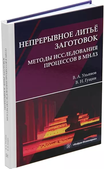 Непрерывное литье заготовок. Методы исследования процессов в МНЛЗ: учебное пособие - фото 1