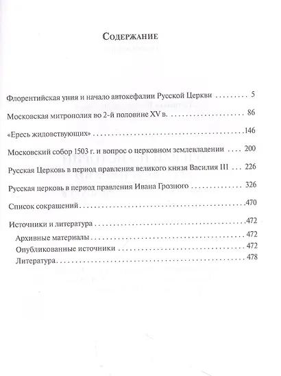 Очерки по Истории Русской Церкви. Середина XVв. - конец XVIв. - фото 2