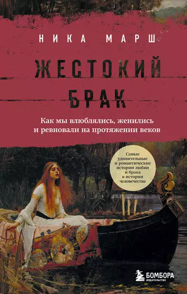 Жестокий брак. Как мы влюблялись, женились и ревновали на протяжении веков - фото 1