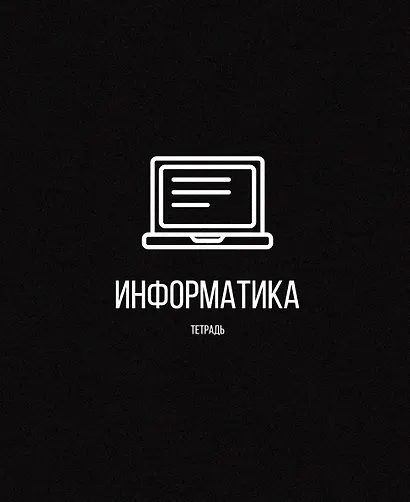 Тетрадь предметная в клетку Listoff, "Scientific. Информатика", 48 листов - фото 4