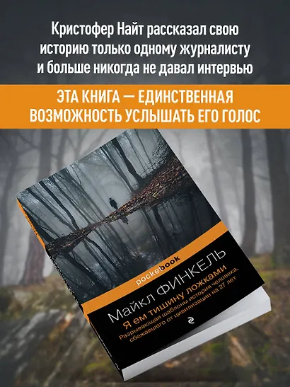 Я ем тишину ложками: разрывающая шаблоны история человека, сбежавшего от цивилизации на 27 лет - фото 8