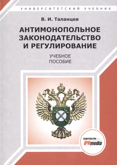 Антимонопольное законодательство и регулирование. Учебное пособие - фото 1