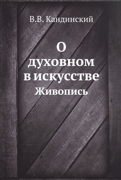 О духовном в искусстве. Живопись (репринтное изд.) - фото 1