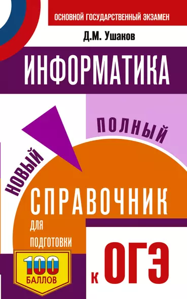 ОГЭ. Информатика. Новый полный справочник для подготовки к ОГЭ - фото 1