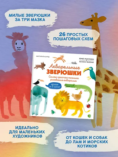 Акварельные зверюшки. Самая простая техника рисования акварелью - фото 4