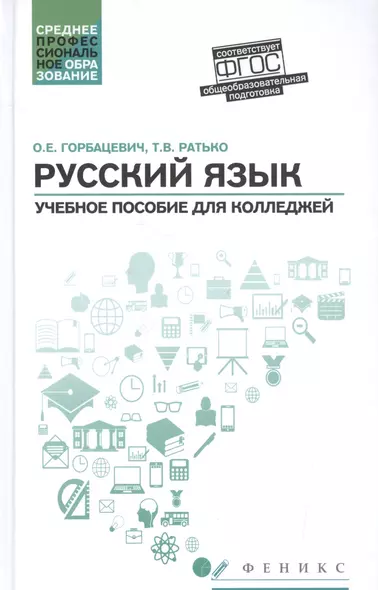 Русский язык: учеб. пособие для колледжей - фото 1