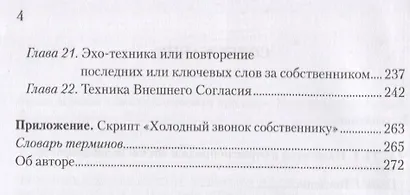 Золотой стандарт продаж. Настольная книга агента по недвижимости - фото 3