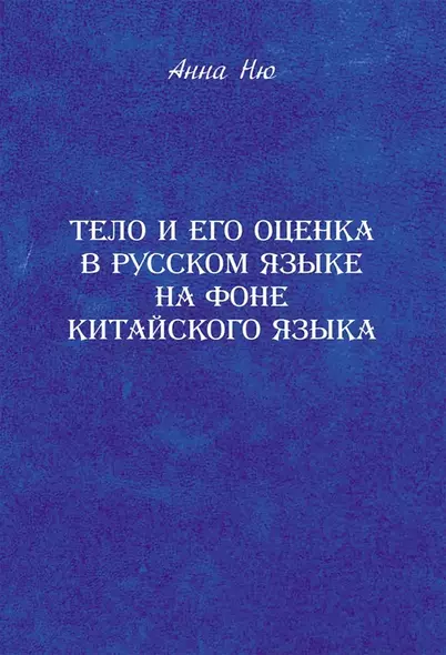 Тело и его оценка в русском языке на фоне китайского языка - фото 1