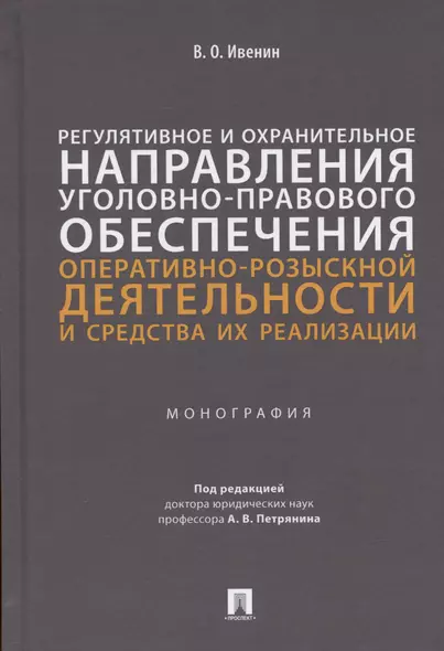 Регулятивное и охранительное направления уголовно-правового обеспечения оперативно-розыскной деятельности и средства их реализации. Монография - фото 1