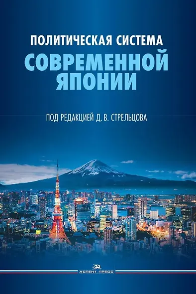 Политическая система современной Японии: Учебник для вузов - фото 1