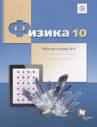 Физика: 10 класс: углубленный уровень: комплект рабочих тетрадей для учащихся общеобразовательных организаций - фото 1