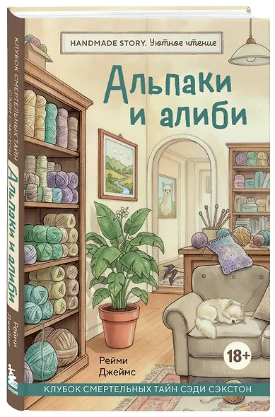 Альпаки и алиби. Клубок смертельных тайн Сэди Сэкстон - фото 3