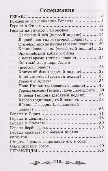 Легенды и мифы Древней Греции: герои. Геракл - фото 3