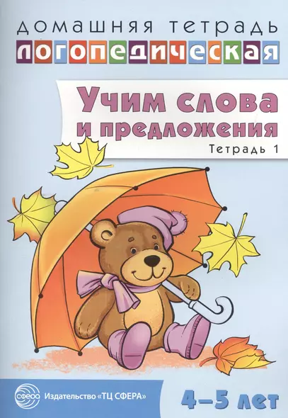 Домашняя логопедическая тетрадь: Учим слова и предложения. Речевые игры и упражнения для детей 4—5 л - фото 1