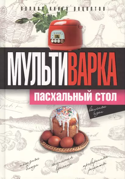 Мультиварка. Пасхальный стол. Полная книга рецептов - фото 1