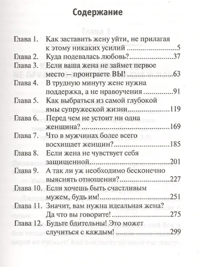 Если бы только он знал. Что каждому мужу следует знать о своей жене? Что каждой жене нужно рассказать о себе мужу? - фото 2