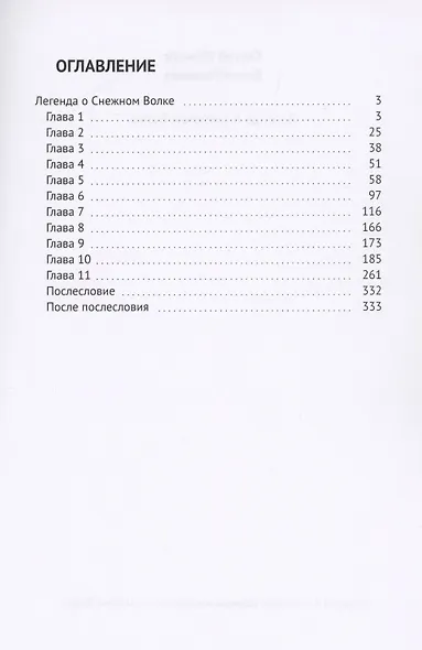 Легенда о Снежном Волке - фото 2