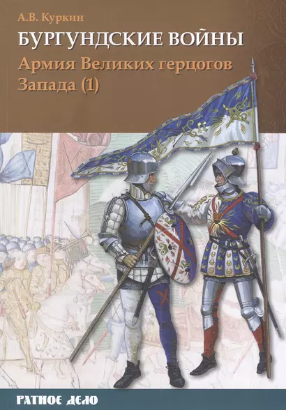 Бургундские войны. Том 3. Часть 1. Армия Великих герцогов Запада - фото 1