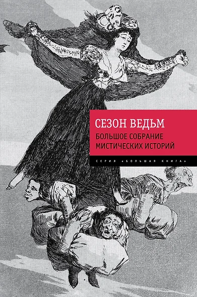 Сезон ведьм. Большое собрание мистических историй - фото 1